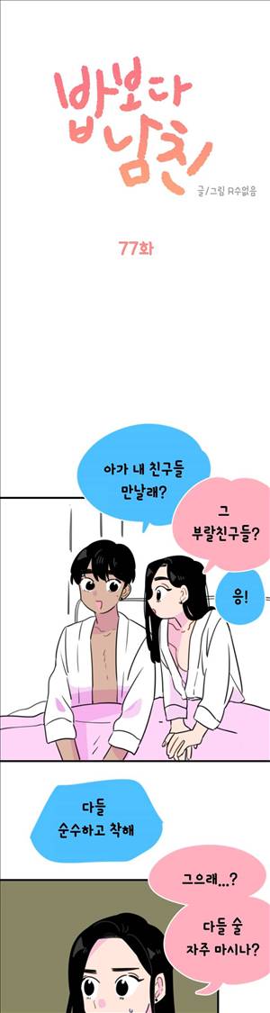 밥보다 남친 81화 1