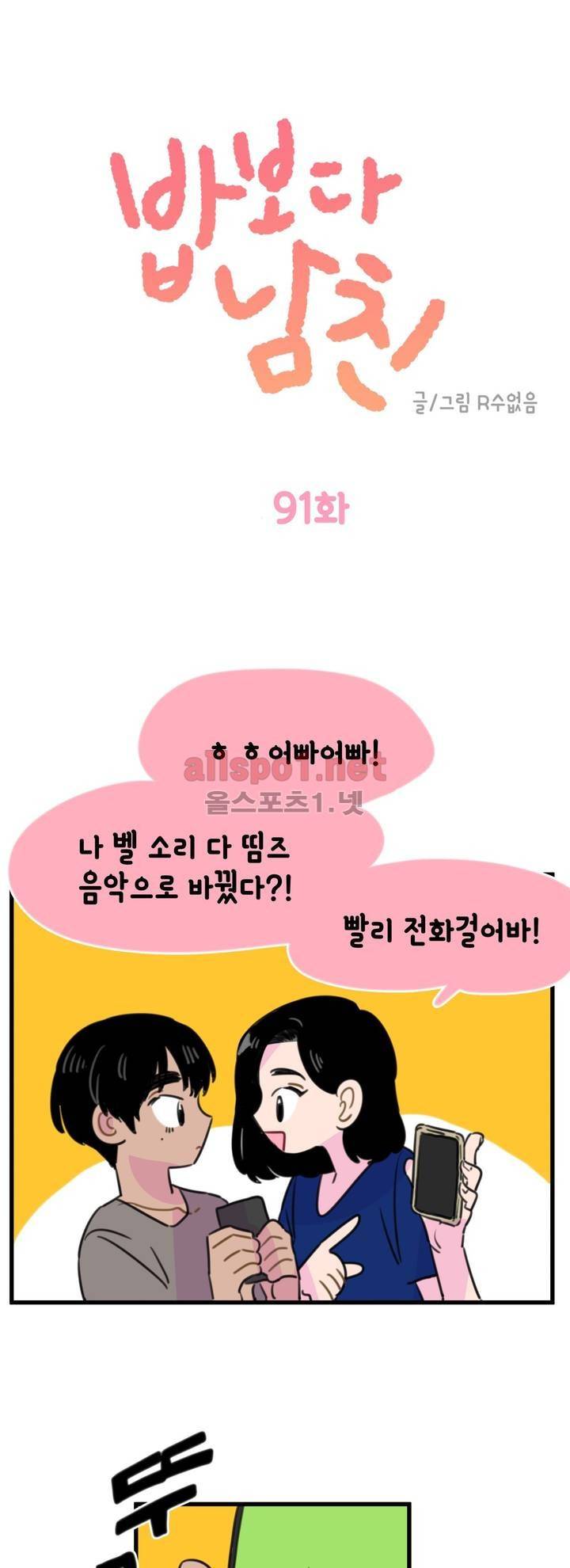 밥보다 남친 91화 1