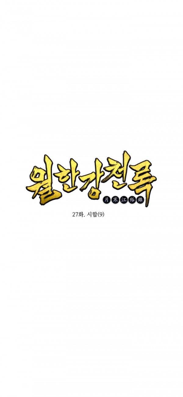 월한강천록 27화 - 시합 (9) 1