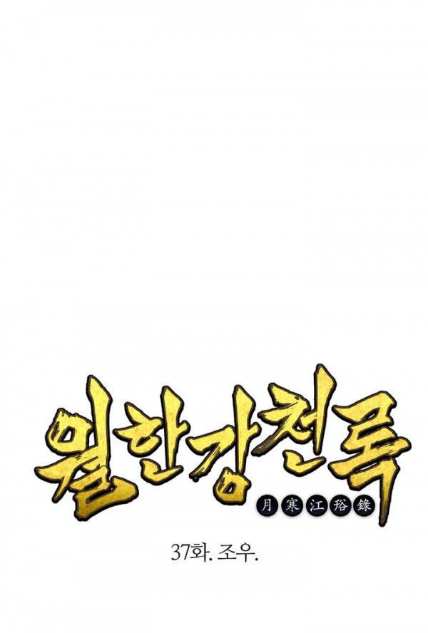 월한강천록 37화 - 조우 1