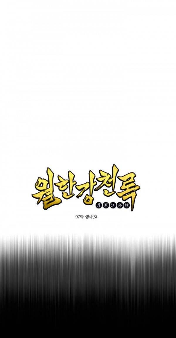 월한강천록 97화 - 생사 (3) 1