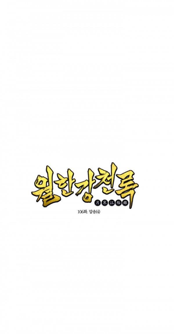 월한강천록 106화 - 압송 (4) 1
