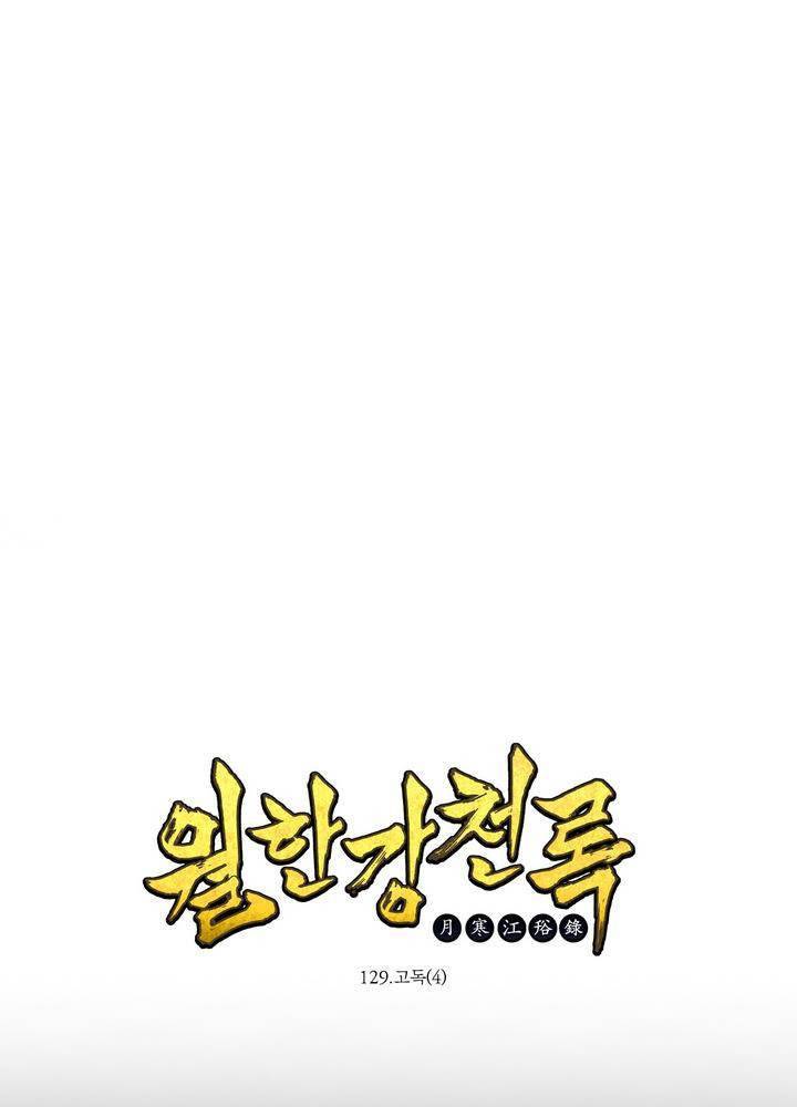 월한강천록 129화 - 고독 (4) 1