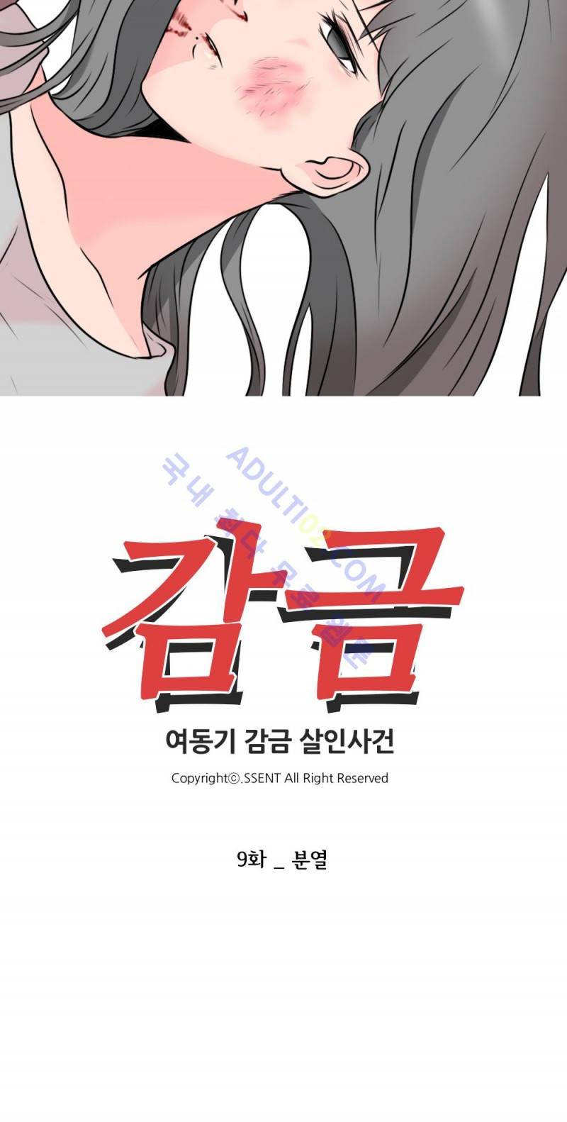 감금  9화 2