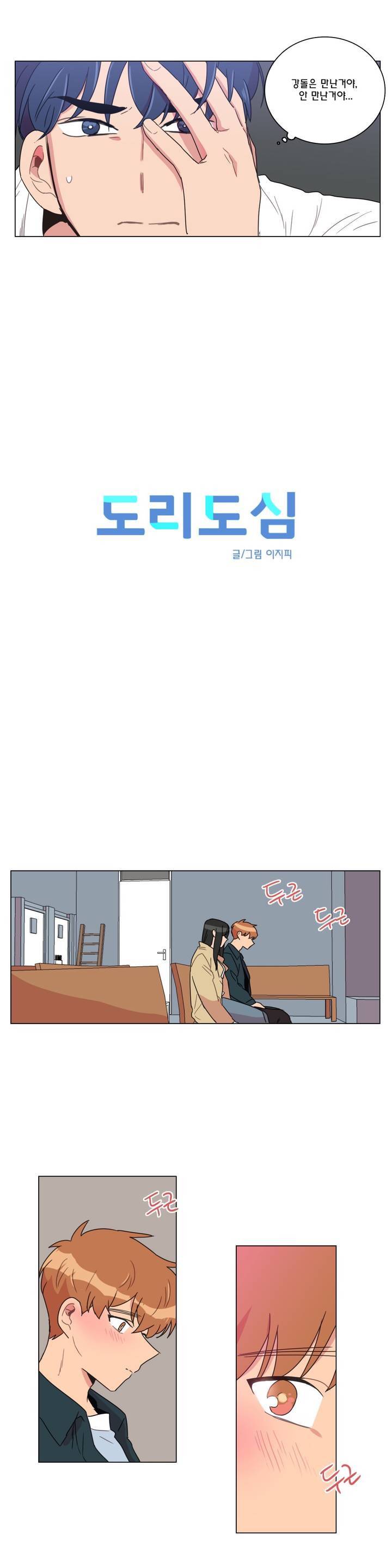 도리도심 37화 3