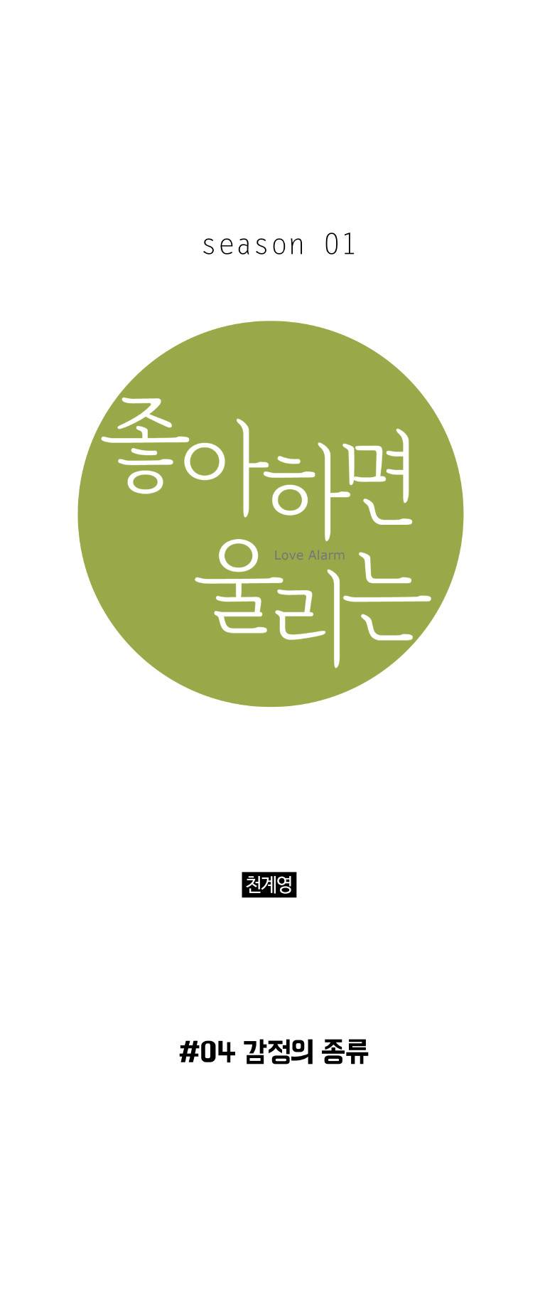 좋아하면 울리는 4화 1