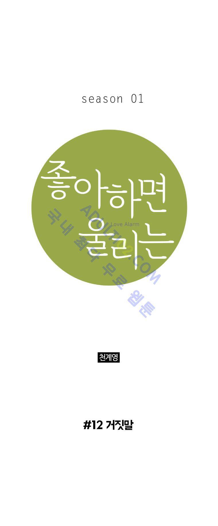 좋아하면 울리는 12화 (시즌1 마침) 1