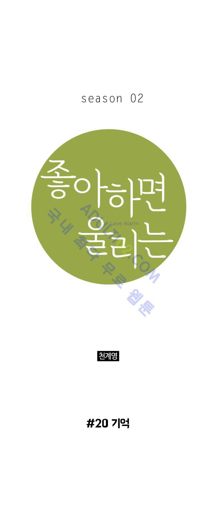 좋아하면 울리는 20화 (시즌2) 1