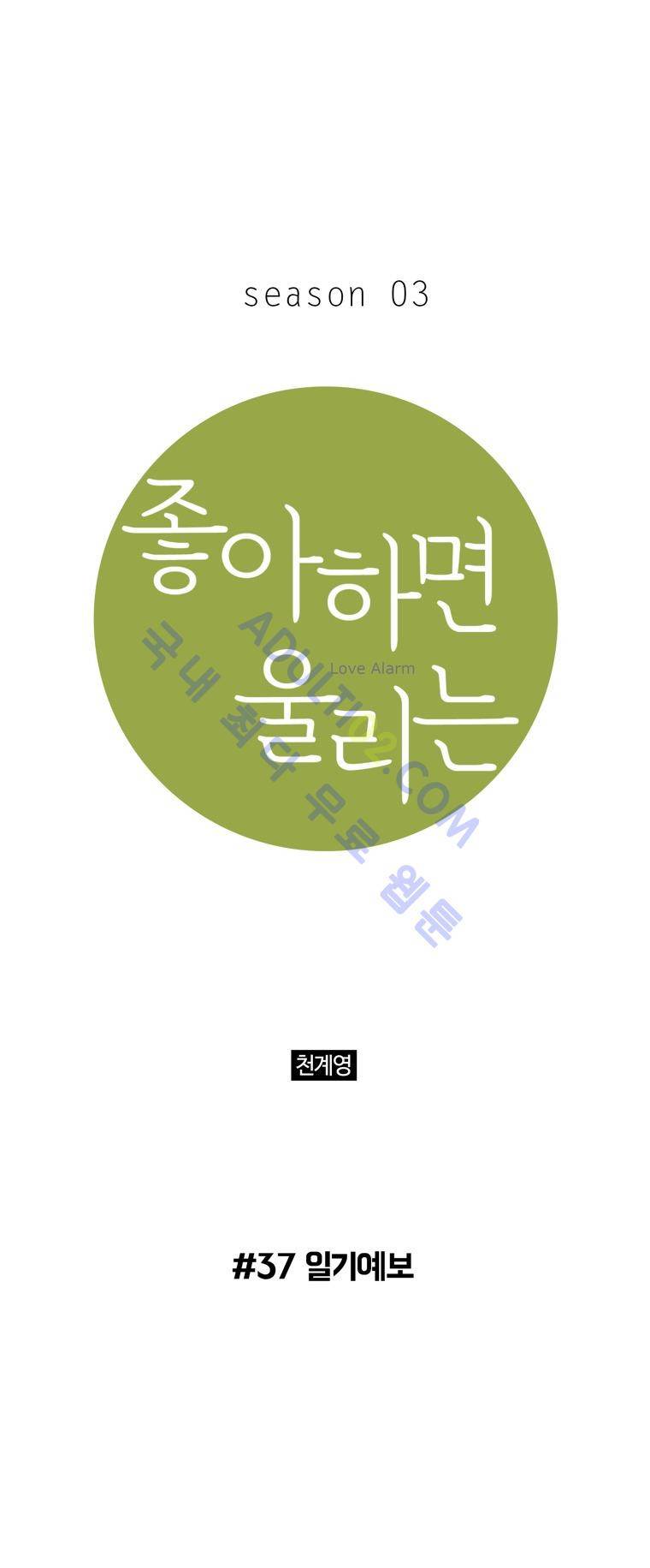 좋아하면 울리는 37화 (시즌3) 1