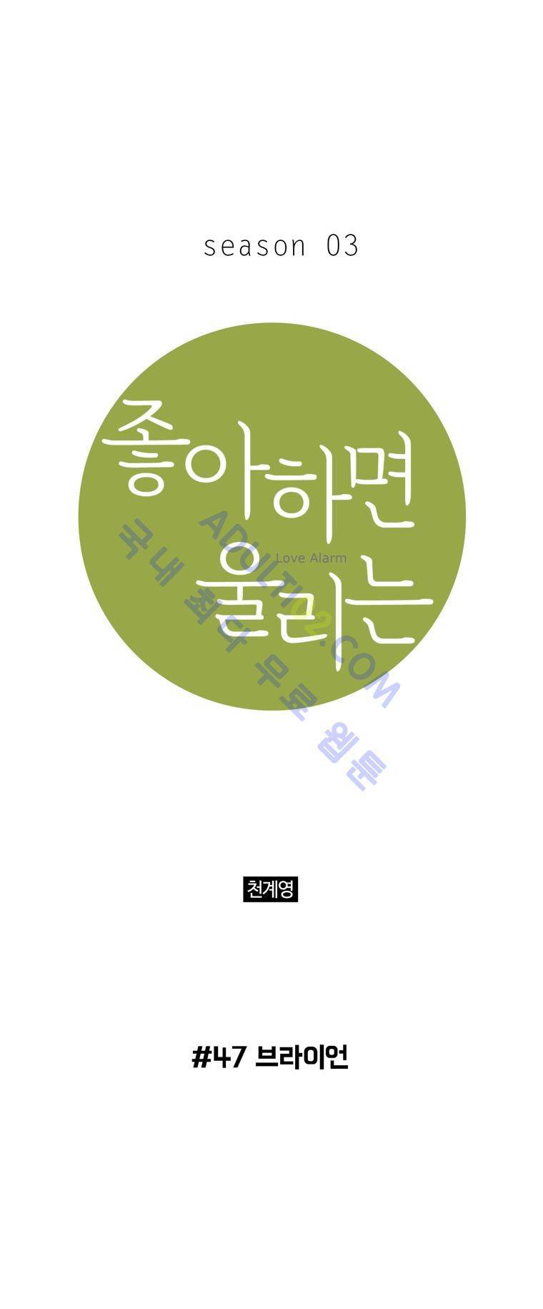 좋아하면 울리는 47화 (시즌3) 1