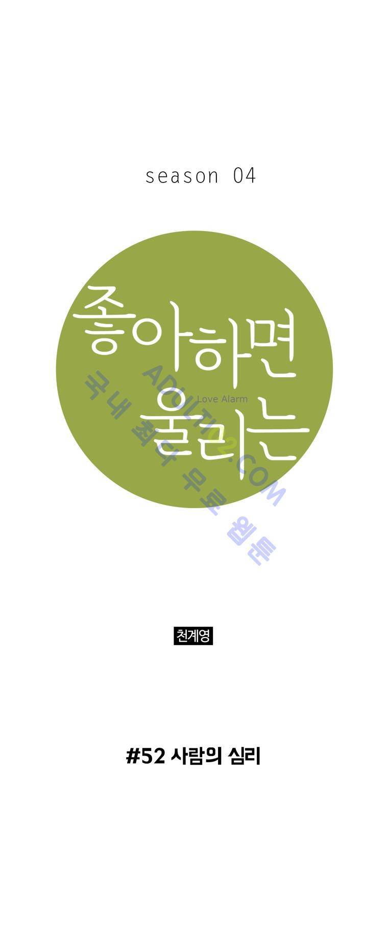 좋아하면 울리는 52화 (시즌4) 1
