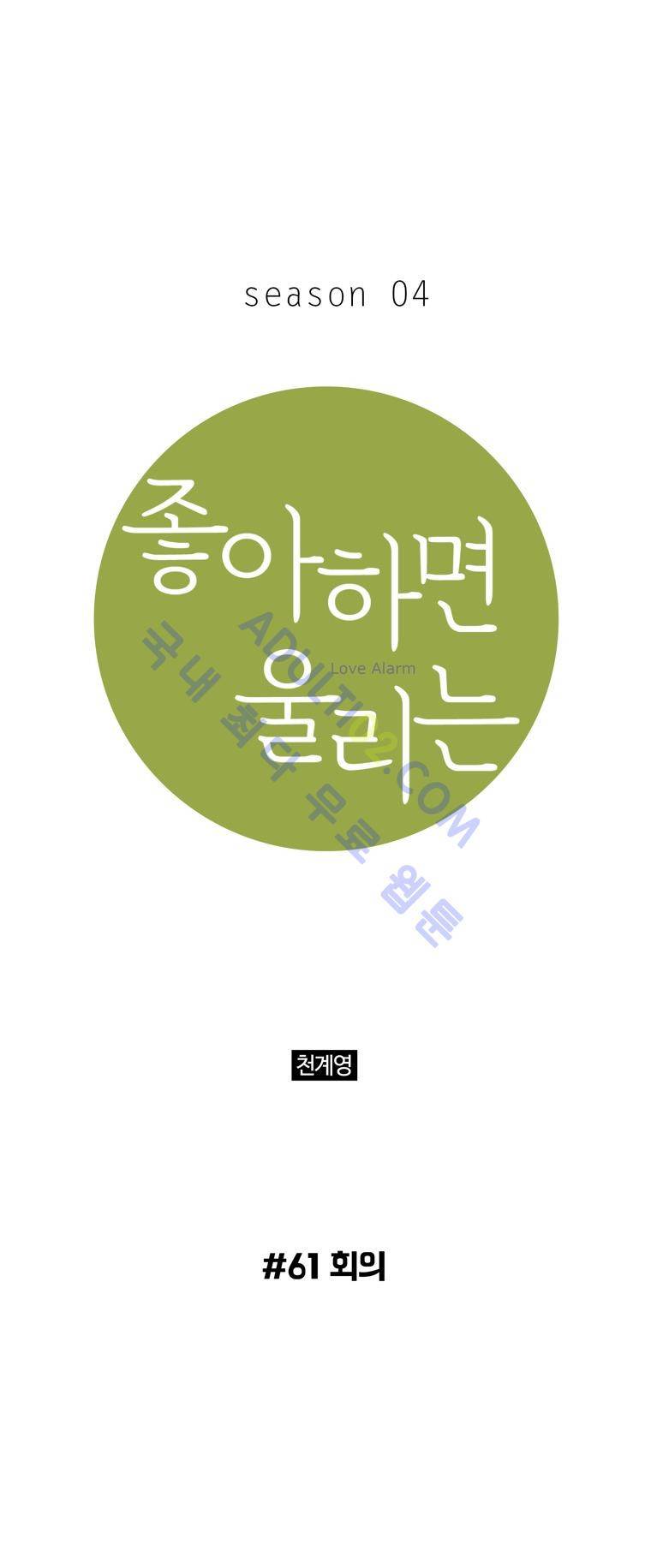 좋아하면 울리는 61화 (시즌4) 1