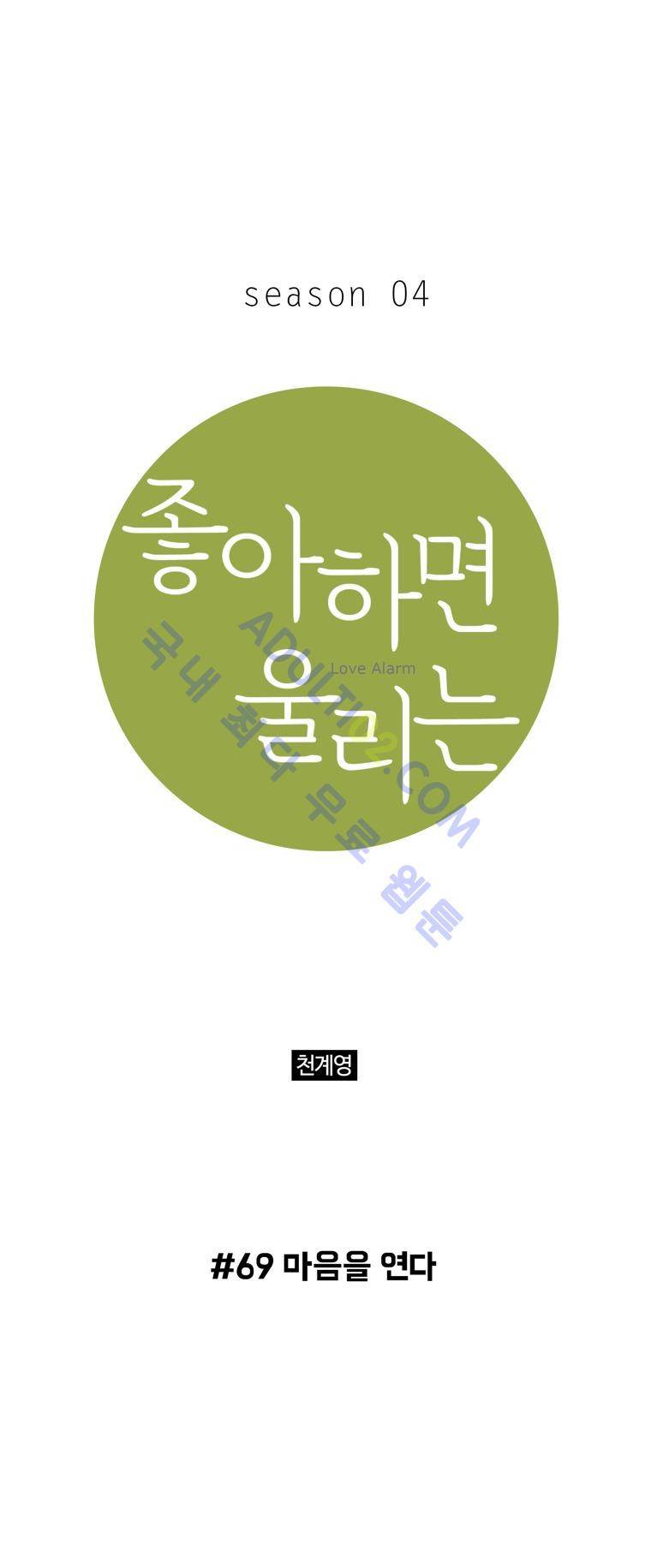 좋아하면 울리는 69화 (시즌4) 1