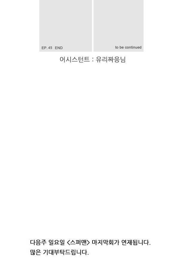 스퍼맨 45화 75