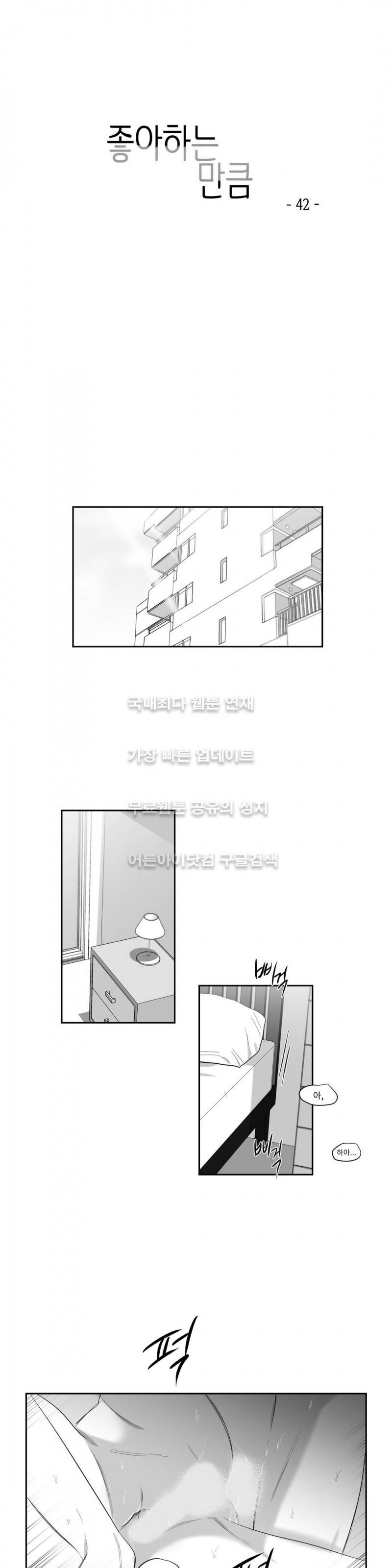 좋아하는 만큼 42화 1