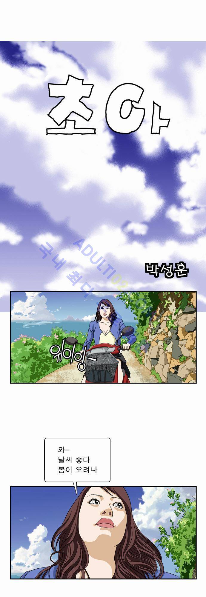 초아 40화 1