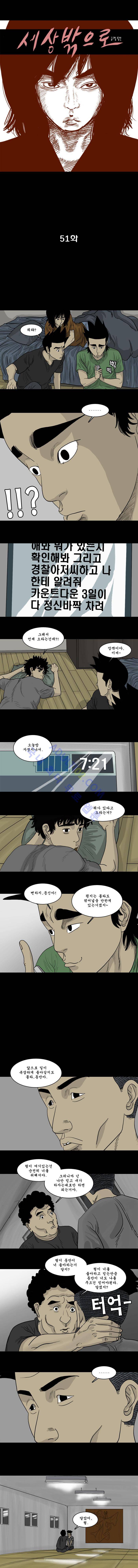 세상 밖으로 51화 1