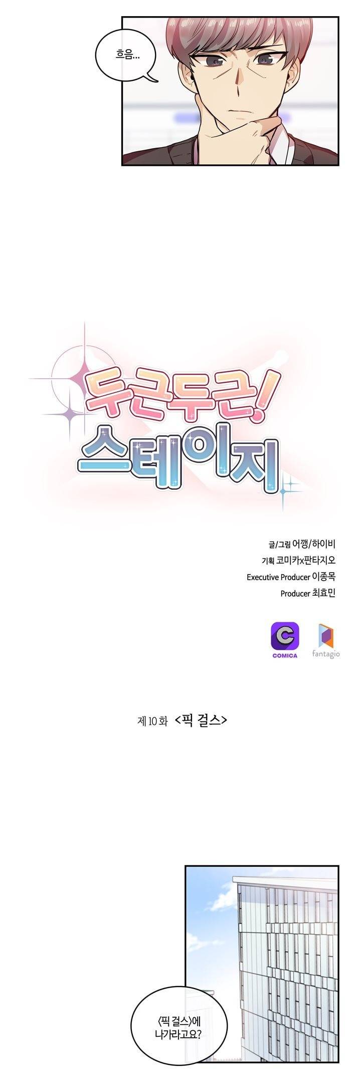 두근두근! 스테이지 10화 2