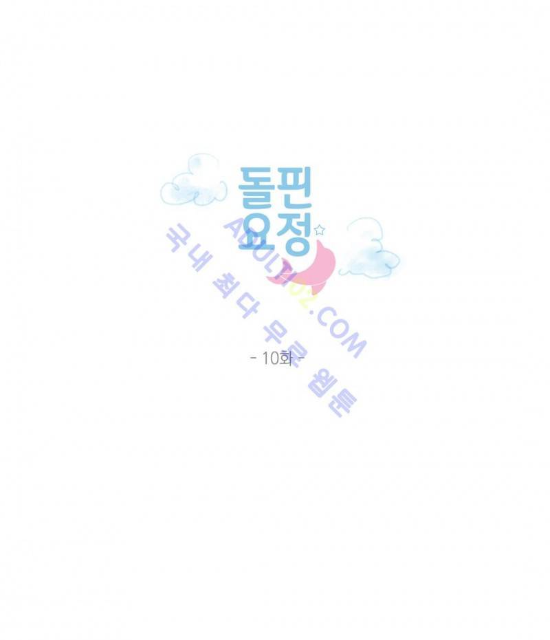 돌핀 요정 10화 1