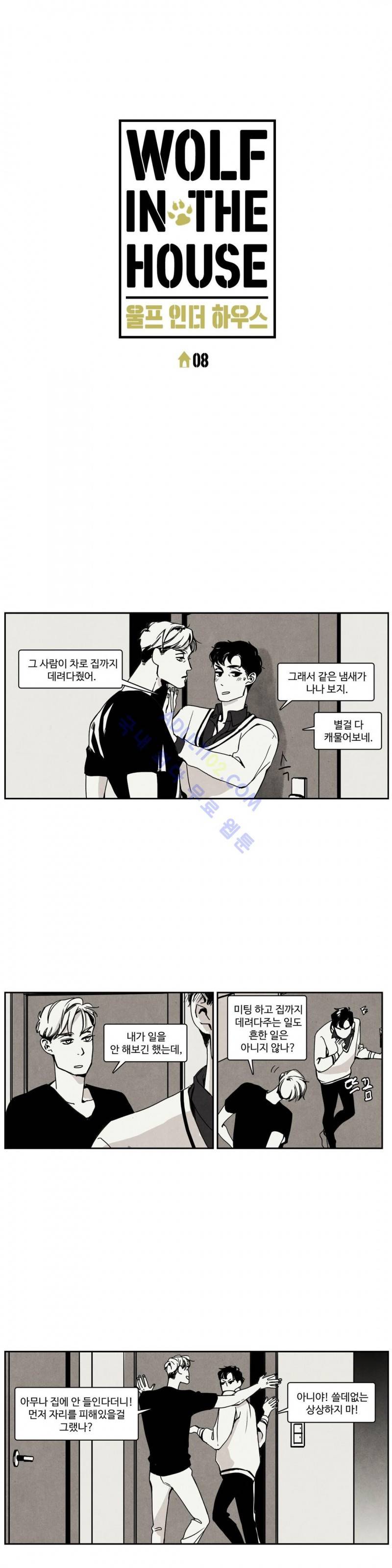 울프 인더 하우스 8화 1