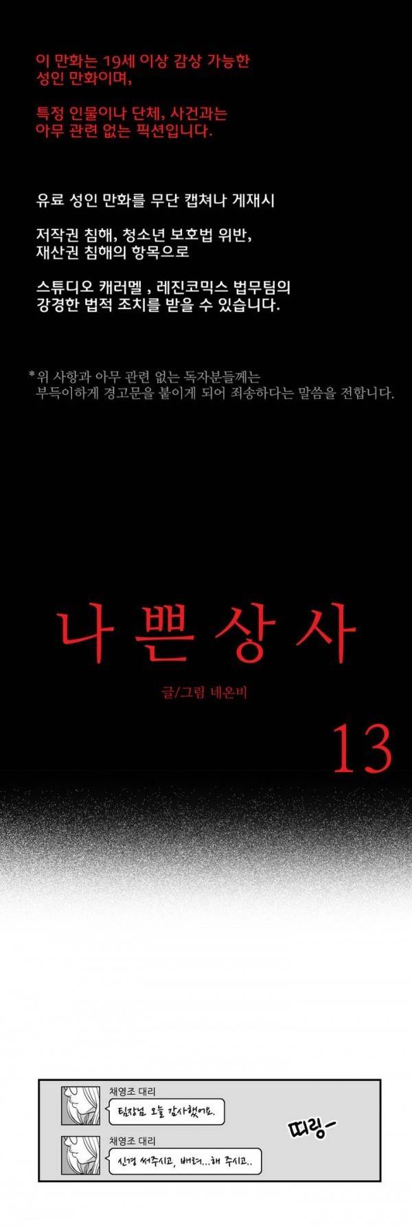 나쁜 상사 13화 1