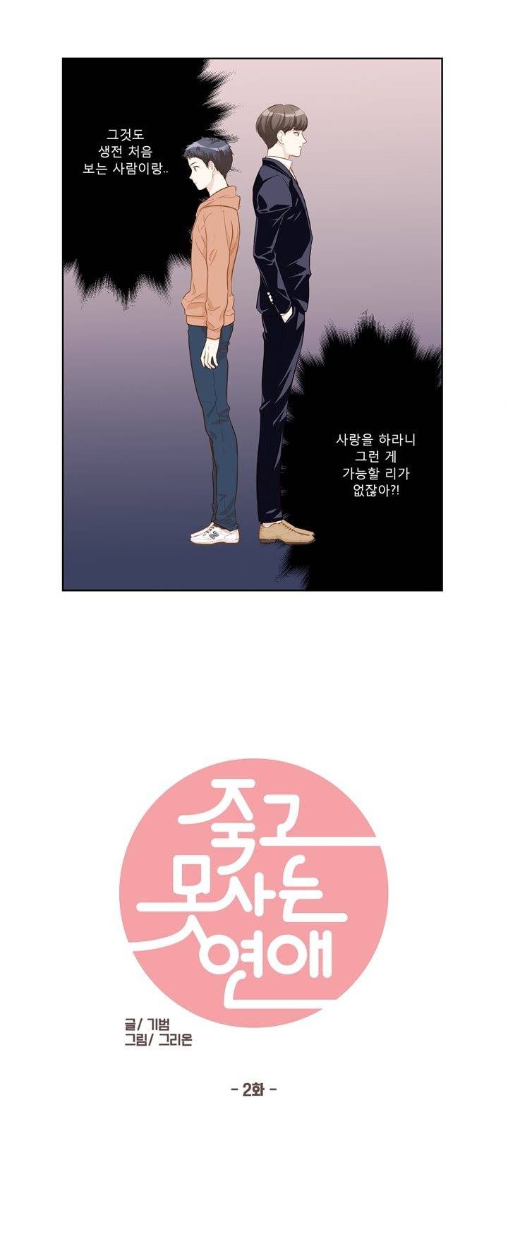 죽고 못사는 연애 2화 2