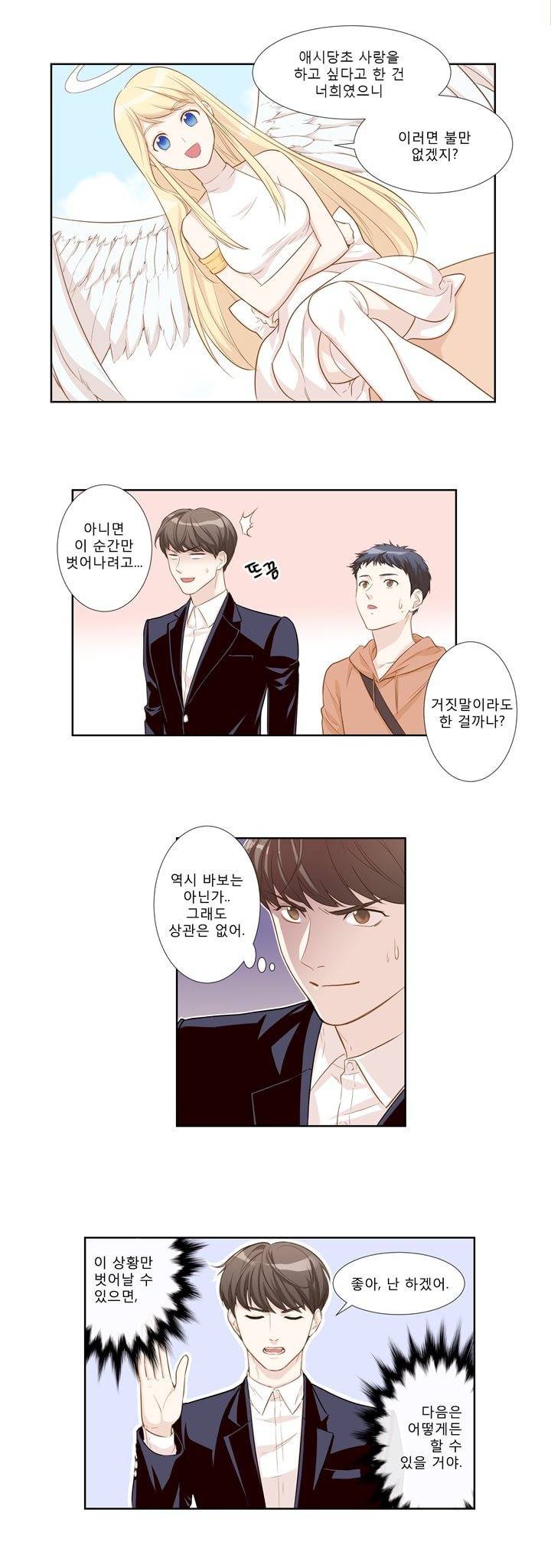 죽고 못사는 연애 2화 4