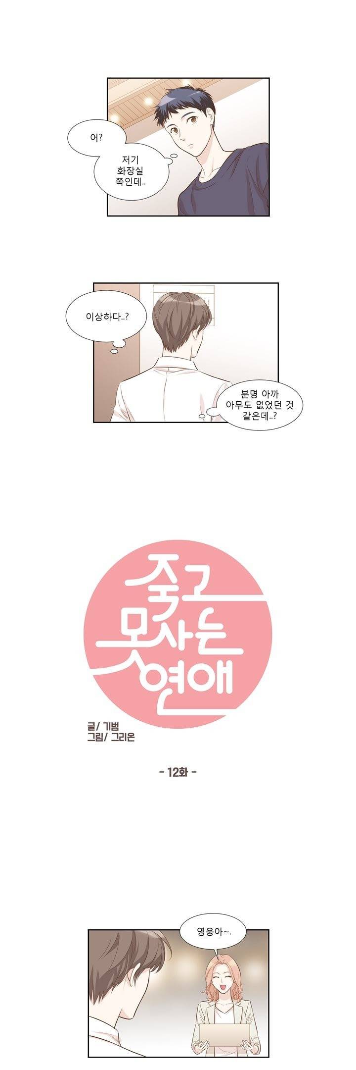 죽고 못사는 연애 12화 3