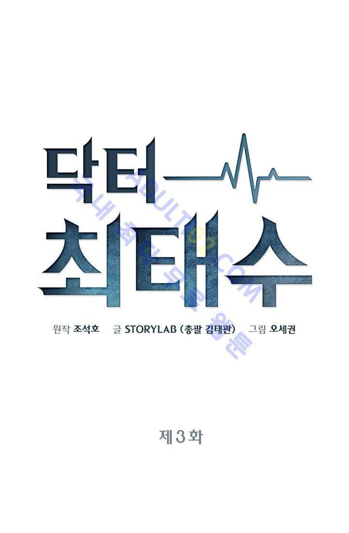 닥터 최태수 3화 13