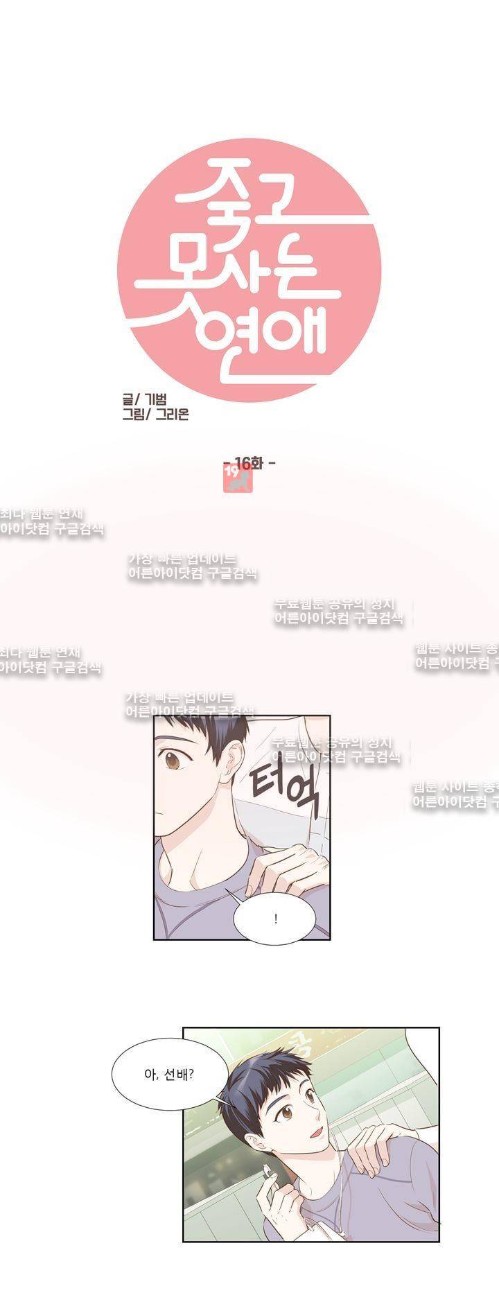 죽고 못사는 연애 16화 1