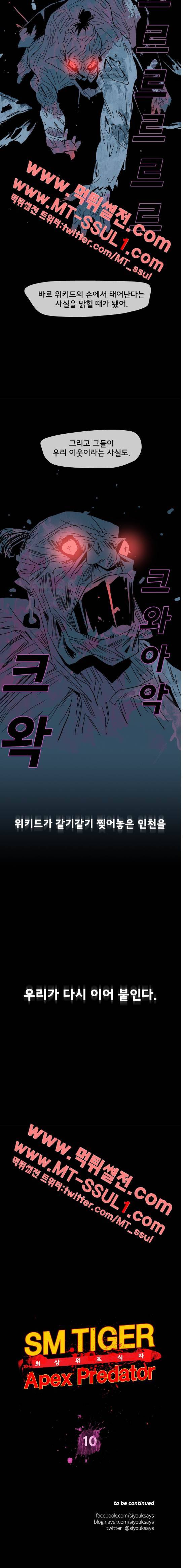 SM타이거:최상위포식자 10화 3