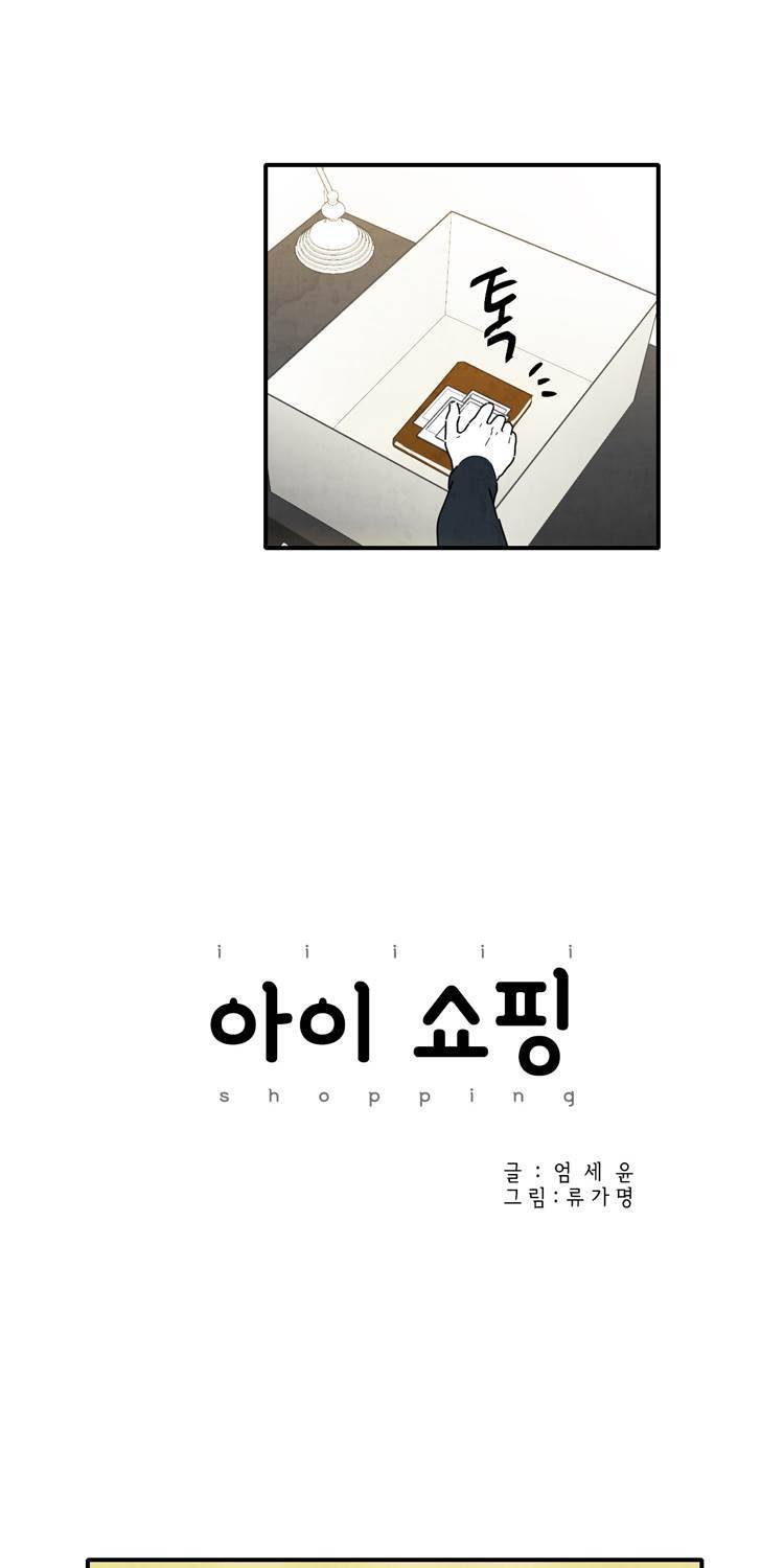 아이쇼핑 38화 2