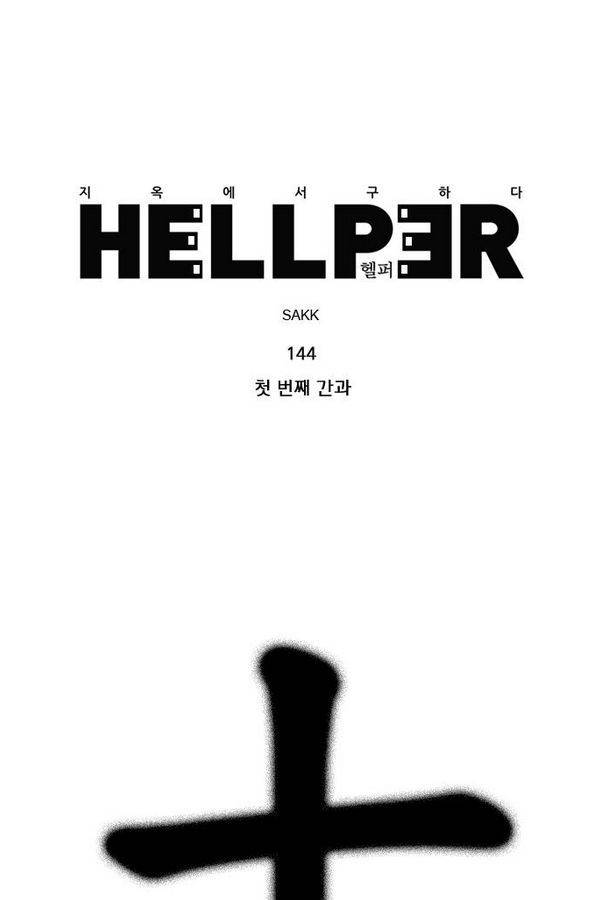 헬퍼 144화 - 첫 번째 간과 1