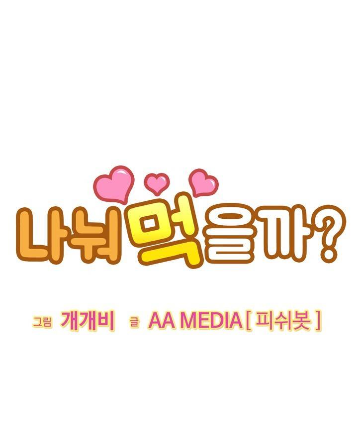 나눠먹을까? 5화 1