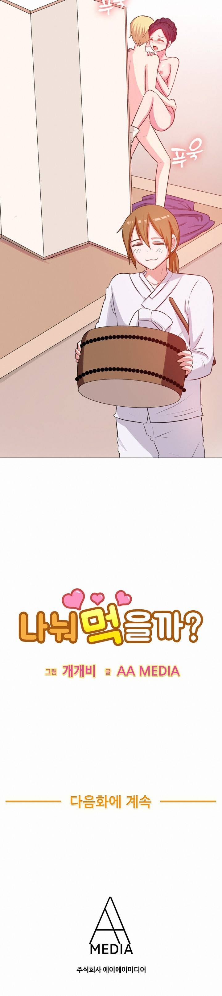 나눠먹을까? (미인 명창과 북치는 청년 (하)) 11