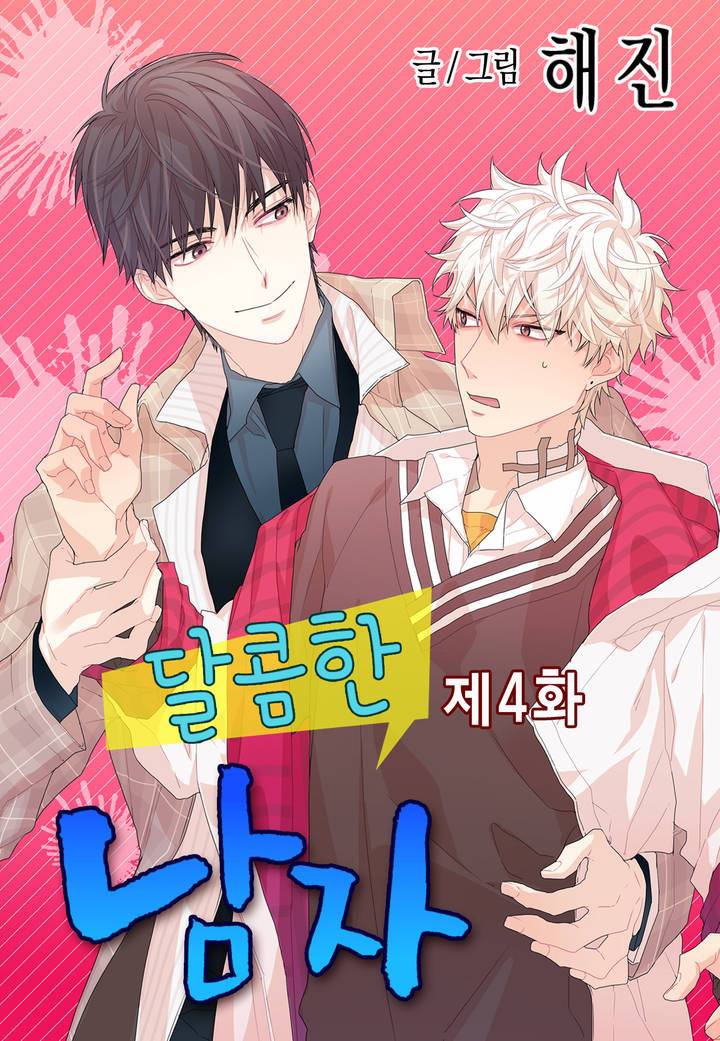 달콤한 남자 4화 1
