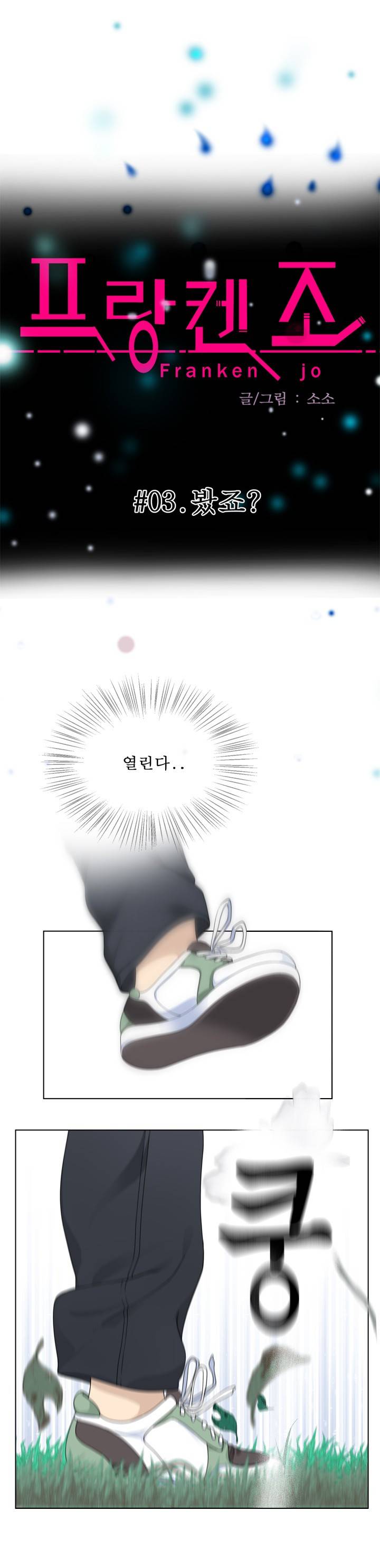 프랑켄 조 3화 2