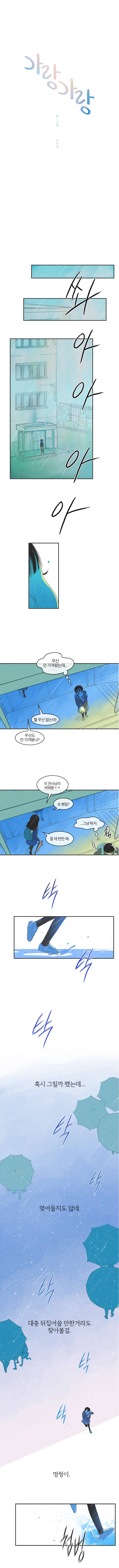 가랑가랑 1화 2