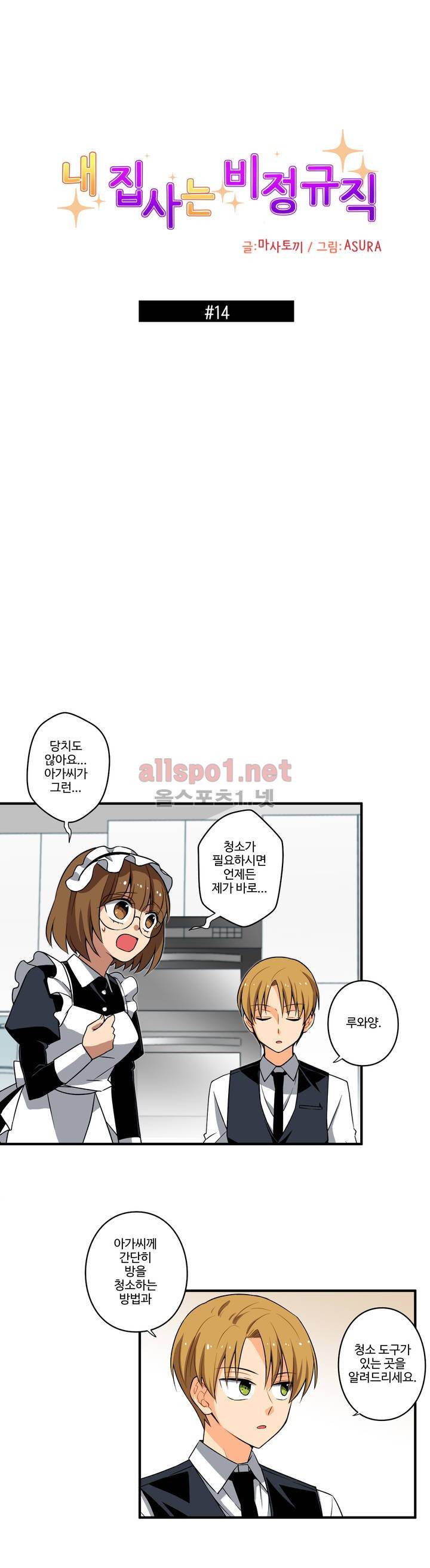 내 집사는 비정규직 14화 2