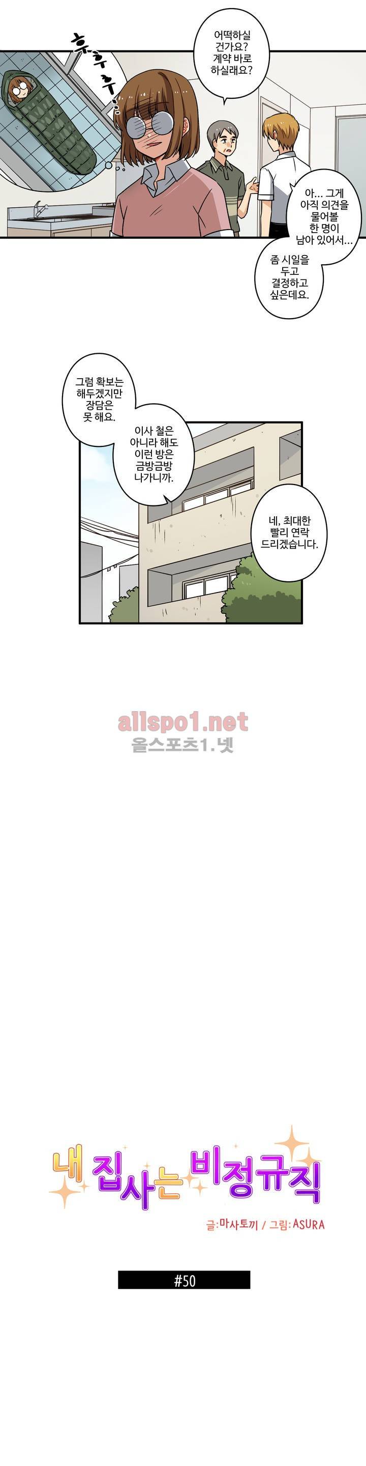 내 집사는 비정규직 50화 5