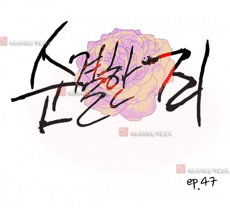 순결한 죄 47화 1