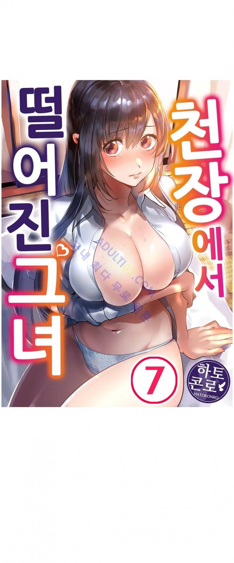 천장에서 떨어진 그녀 7화 1