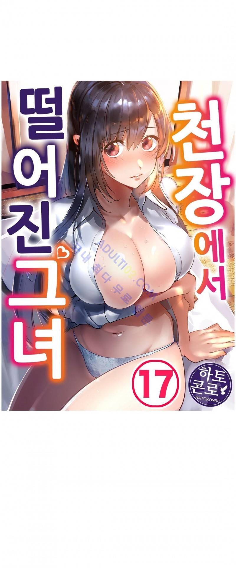 천장에서 떨어진 그녀 17화 1