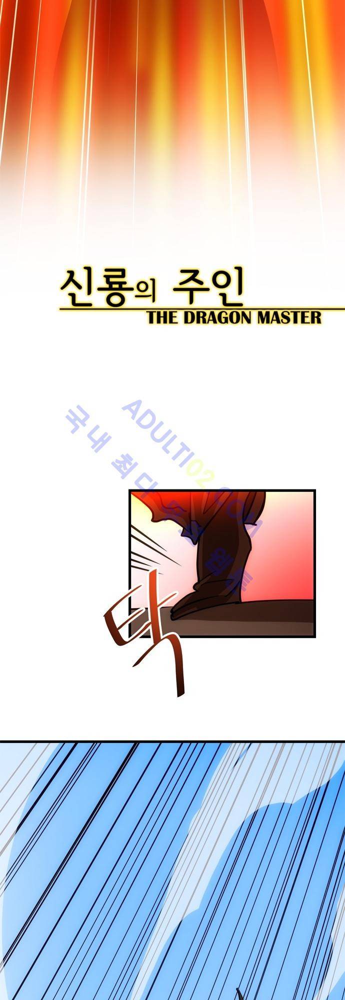 신룡의 주인 97화 6