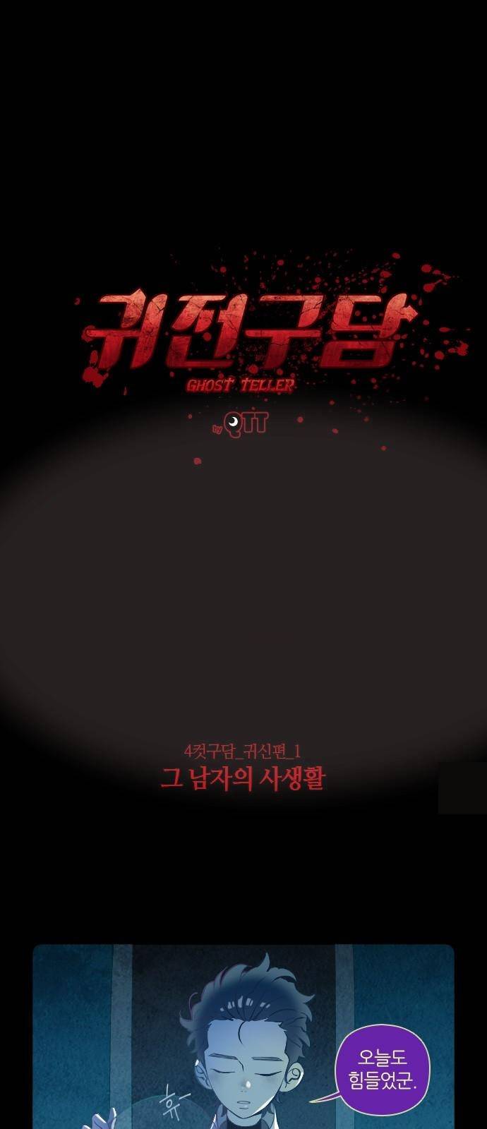 귀전구담 특별편 1