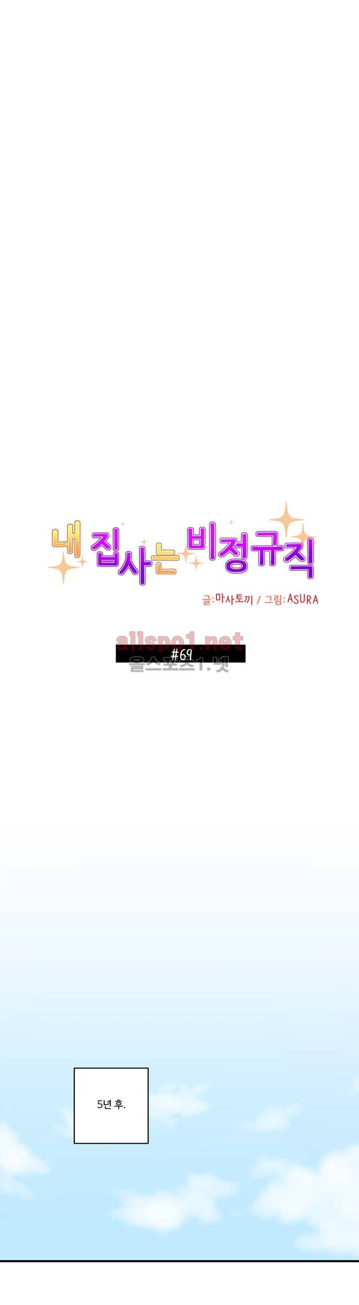 내 집사는 비정규직 69화 1