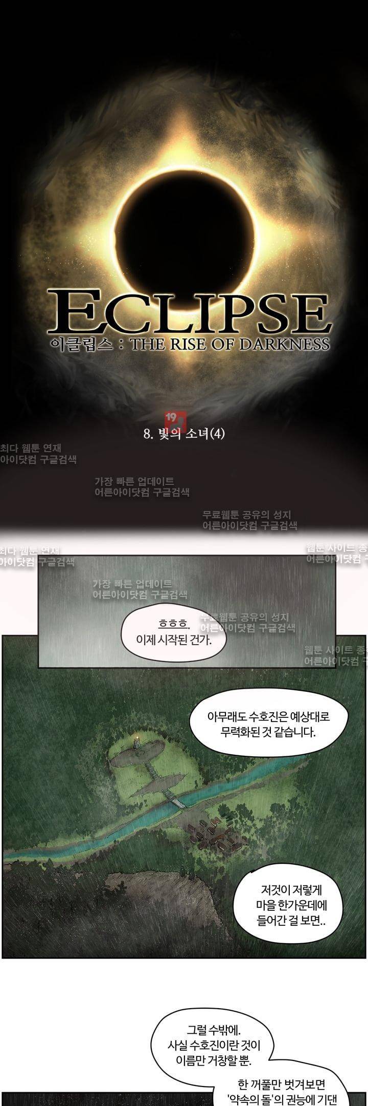 이클립스 8화 1