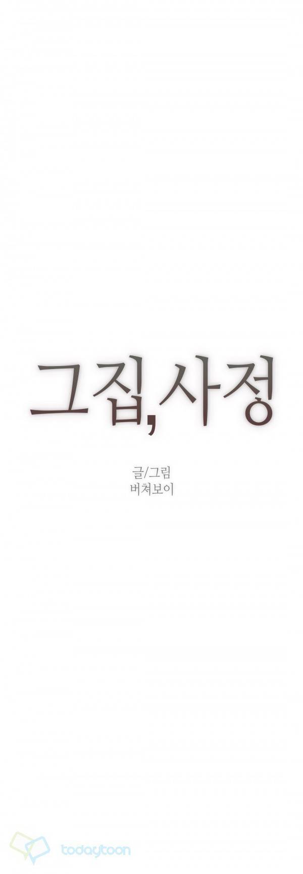 그집, 사정 70화 4