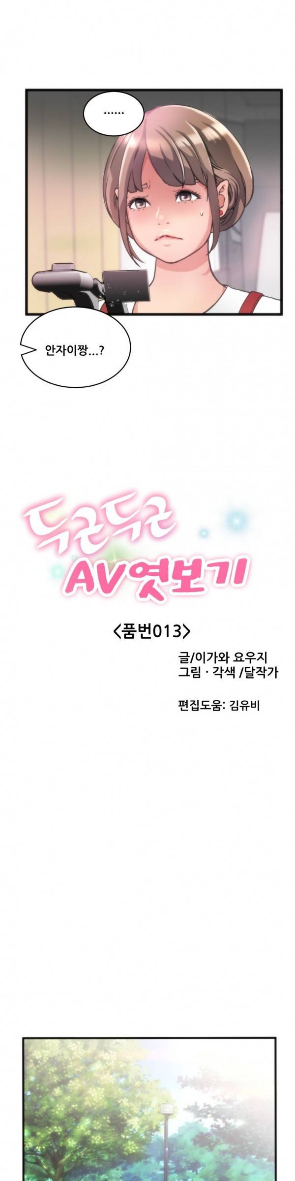 두근두근 AV엿보기 13화 -길거리 캐스팅5 5