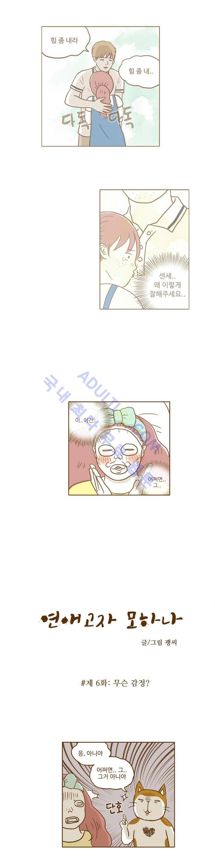 연애고자 모하나 6화 1